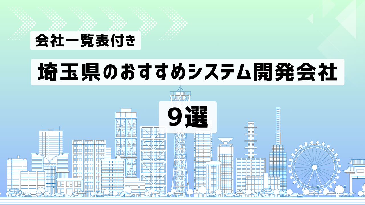 埼玉県のおすすめシステム開発会社9社を厳選