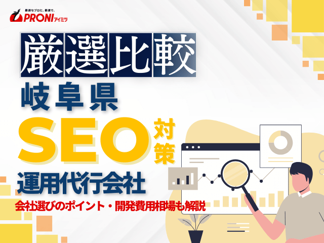 岐阜県のおすすめSEO対策会社