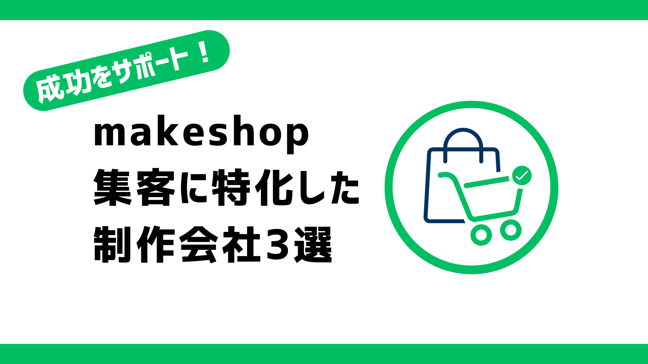 makeshopの集客に特化した制作会社3選