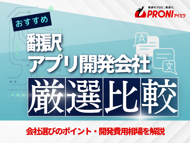 GPS・翻訳アプリ開発に強いアプリ開発会社厳選比較