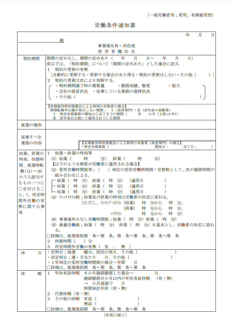 一般労働者用モデル労働条件通知書（常用、有期雇用型）