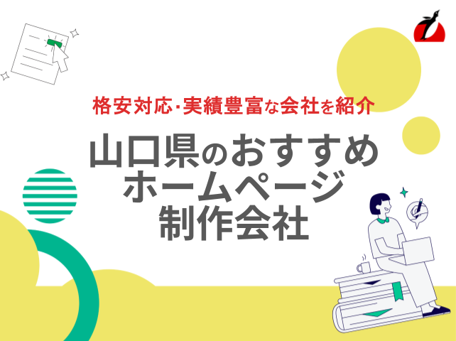 山口県のおすすめホームページ制作会社
