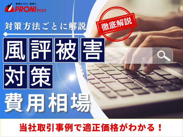 風評被害対策の費用相場｜当社取引事例とおすすめの対策会社5選を紹介
