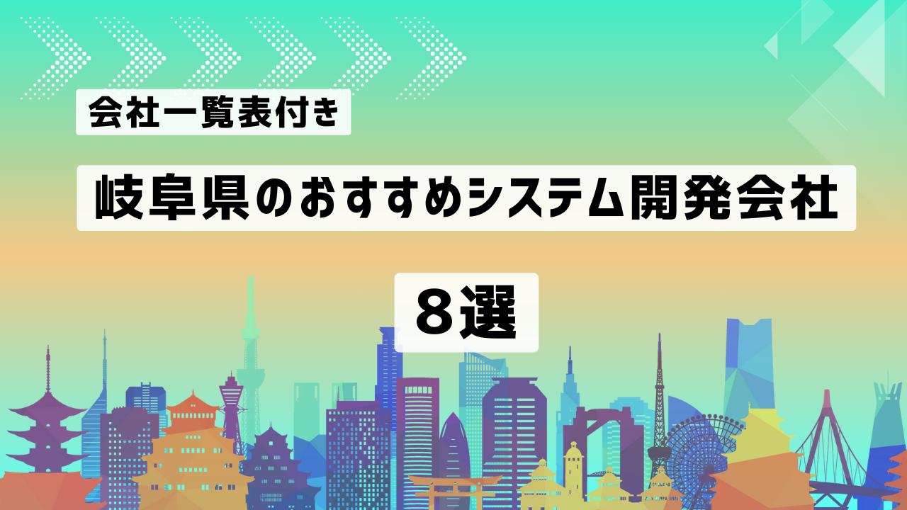 岐阜県のおすすめシステム開発会社8社を厳選【2026年最新版/一覧表付き】｜PRONIアイミツ