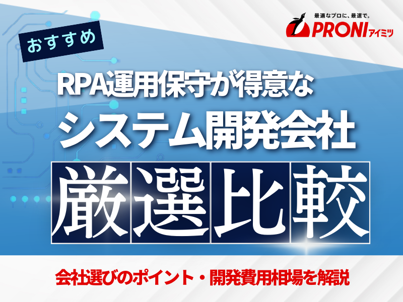 RPAの運用保守でおすすめのシステム開発会社6選!費用や選び方も徹底解説