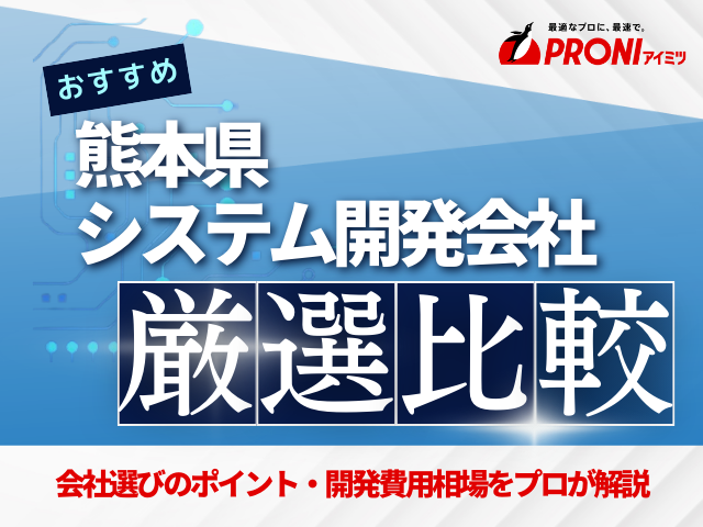 熊本県のおすすめシステム開発会社厳選比較