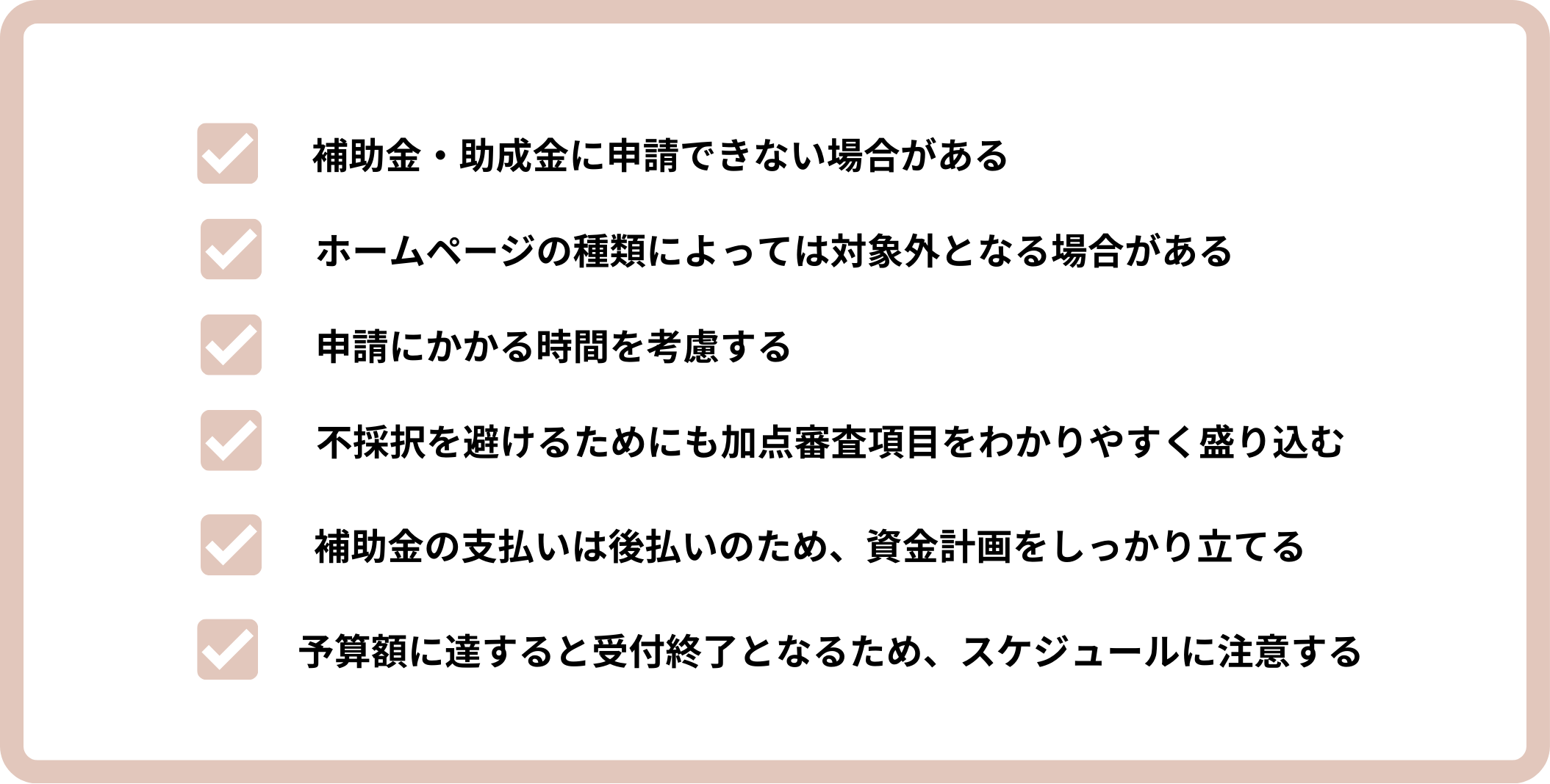 ホームページ制作 補助金 助成金 注意点