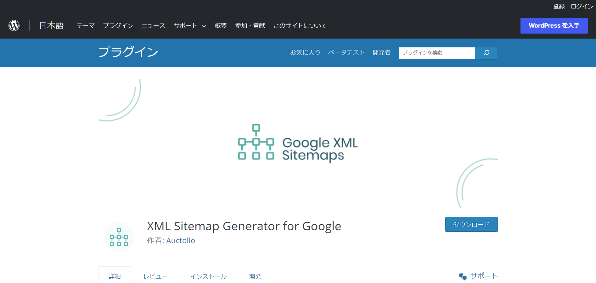 WordPressプラグイン　XML Sitemap Generator for Google