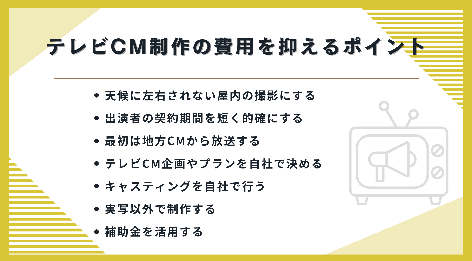 テレビCM制作の費用を抑えるポイント