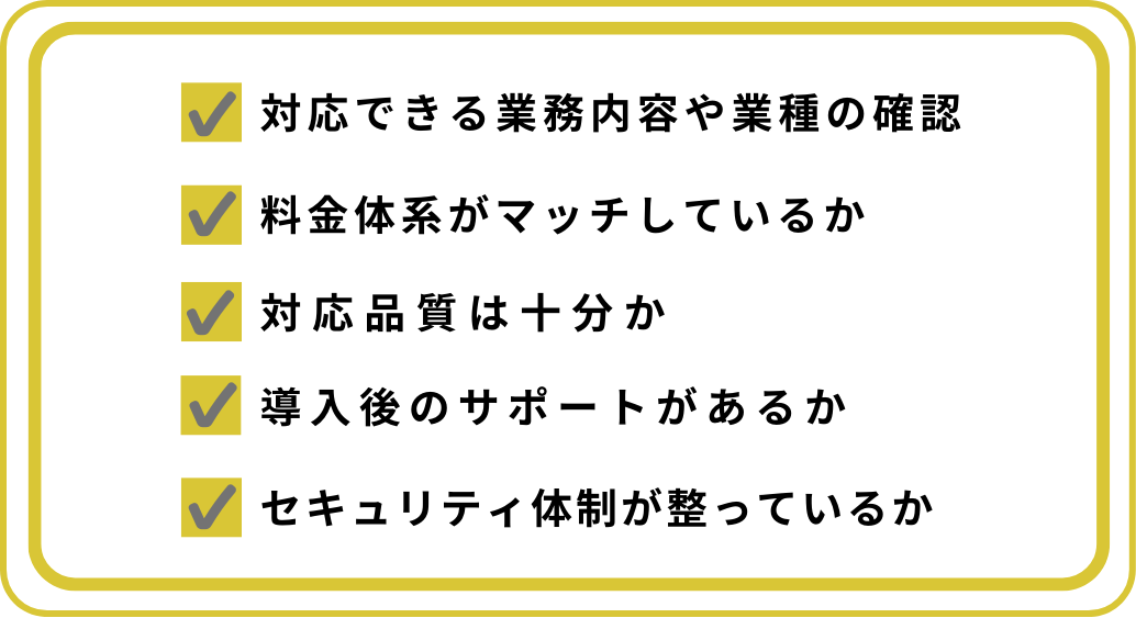 コールセンター代行会社の選び方