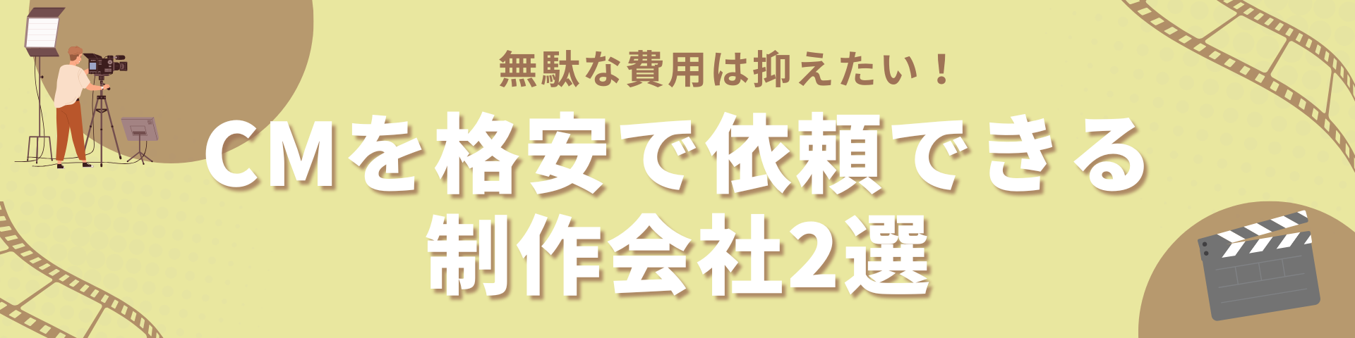 CM制作を格安で依頼できる動画・映像制作会社2選