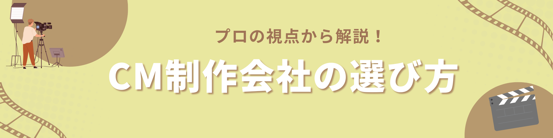 CM制作会社の選び方！プロの視点から解説