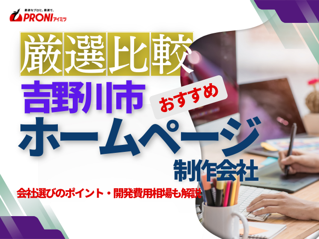 吉野川市おすすめホームページ制作会社