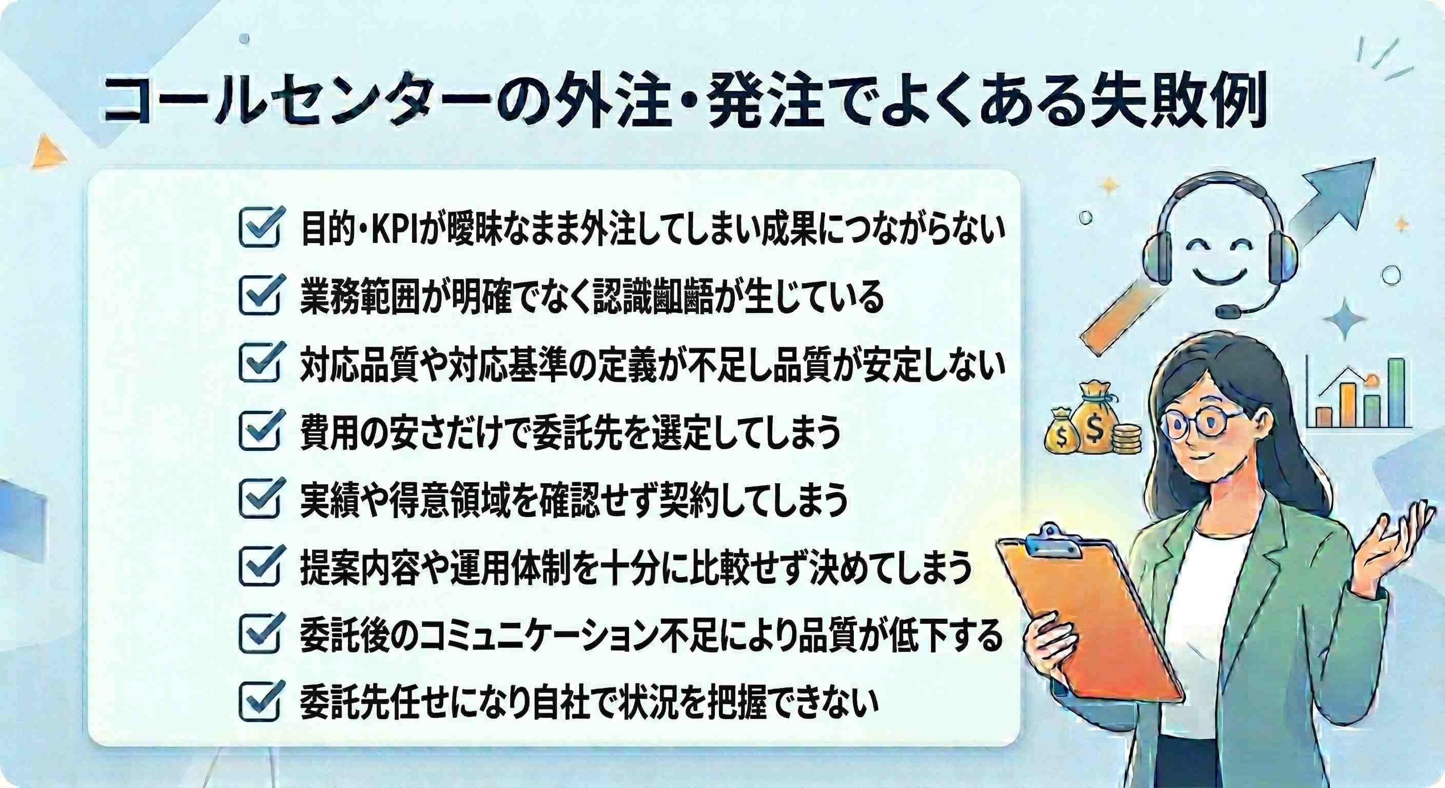 コールセンターの外注・発注でよくある失敗例と回避策