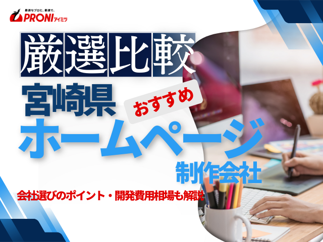 宮崎県おすすめホームページ制作会社