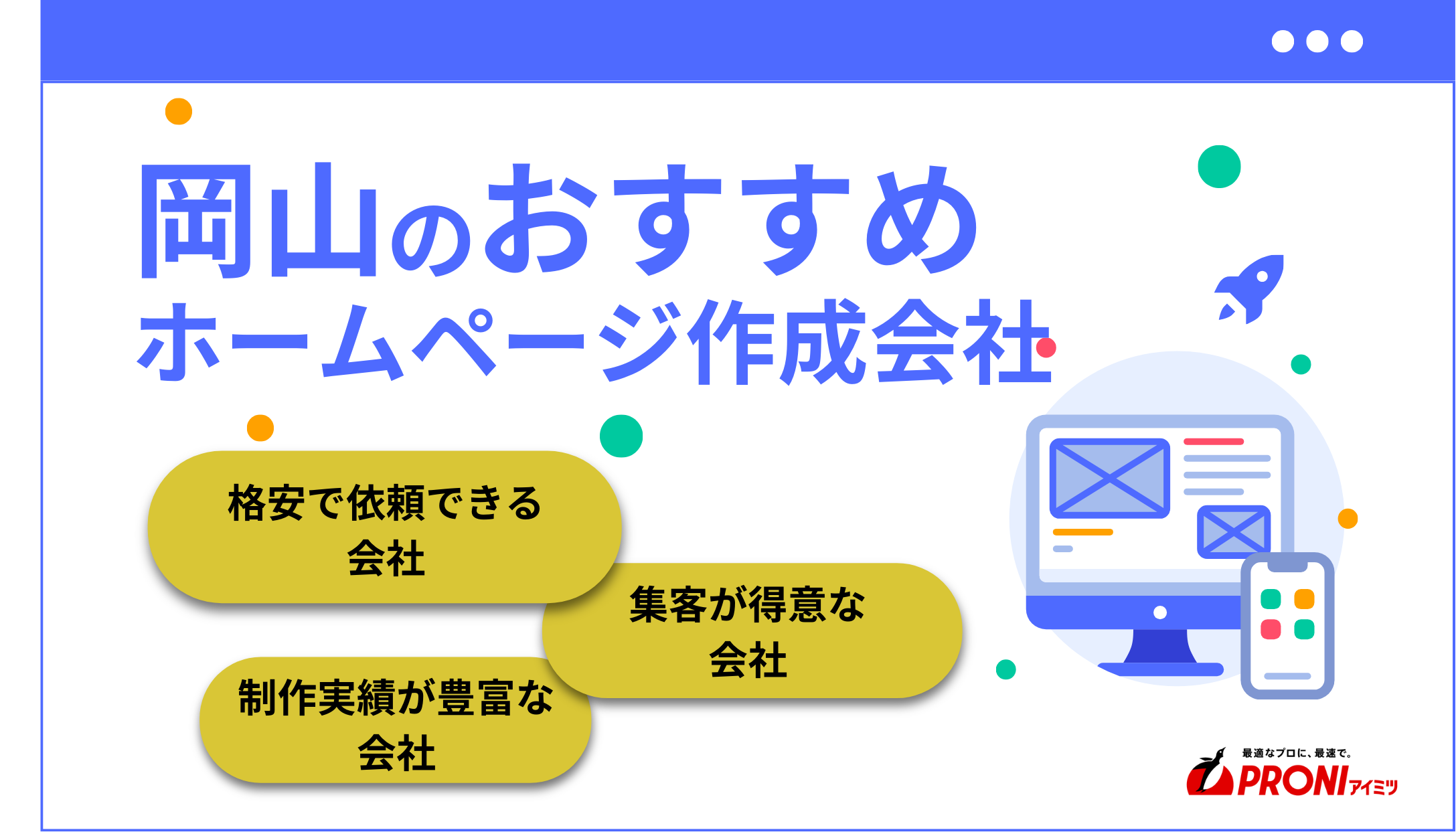 岡山県のおすすめホームページ制作会社厳選比較
