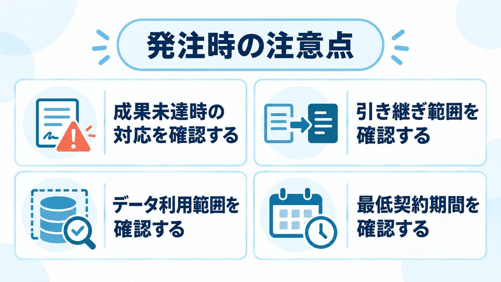 AI導入支援・コンサルを発注する際の注意点