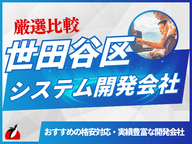 世田谷区のおすすめシステム開発会社8社を厳選
