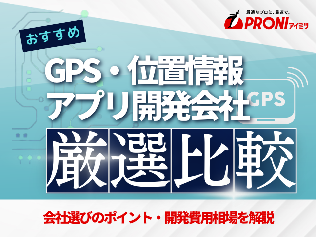 GPS・位置情報開発に強いアプリ開発会社厳選比較