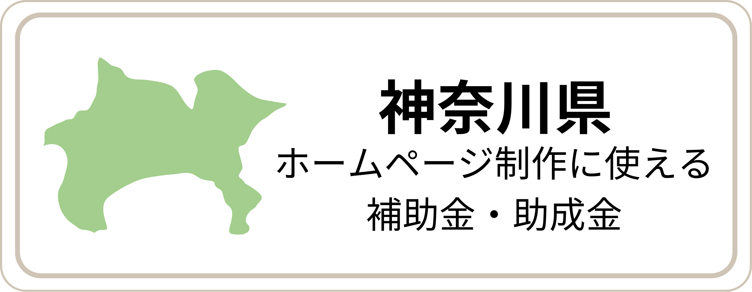 ホームページ制作補助金 神奈川県