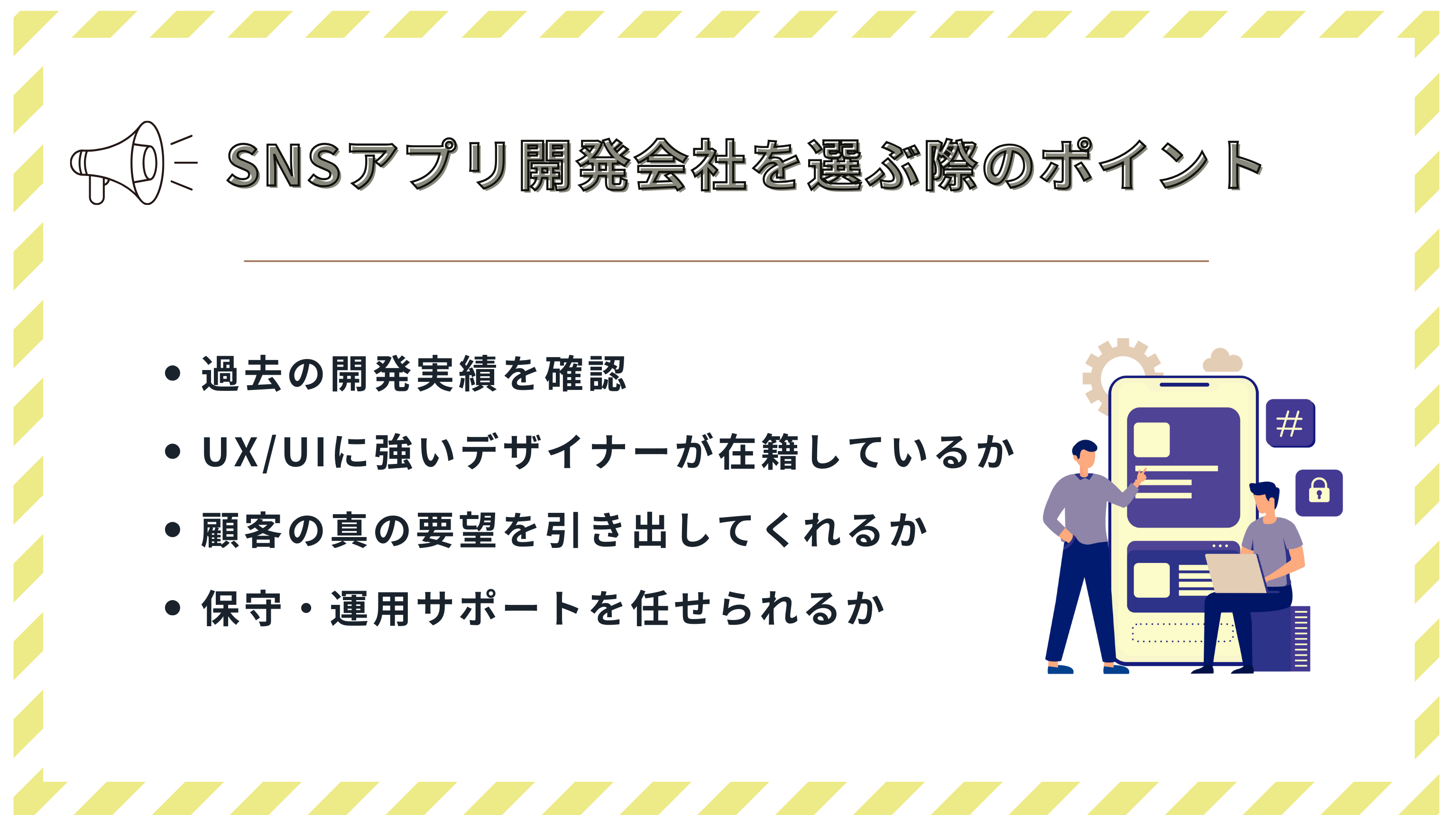 SNSアプリ開発会社を選ぶ際のポイント