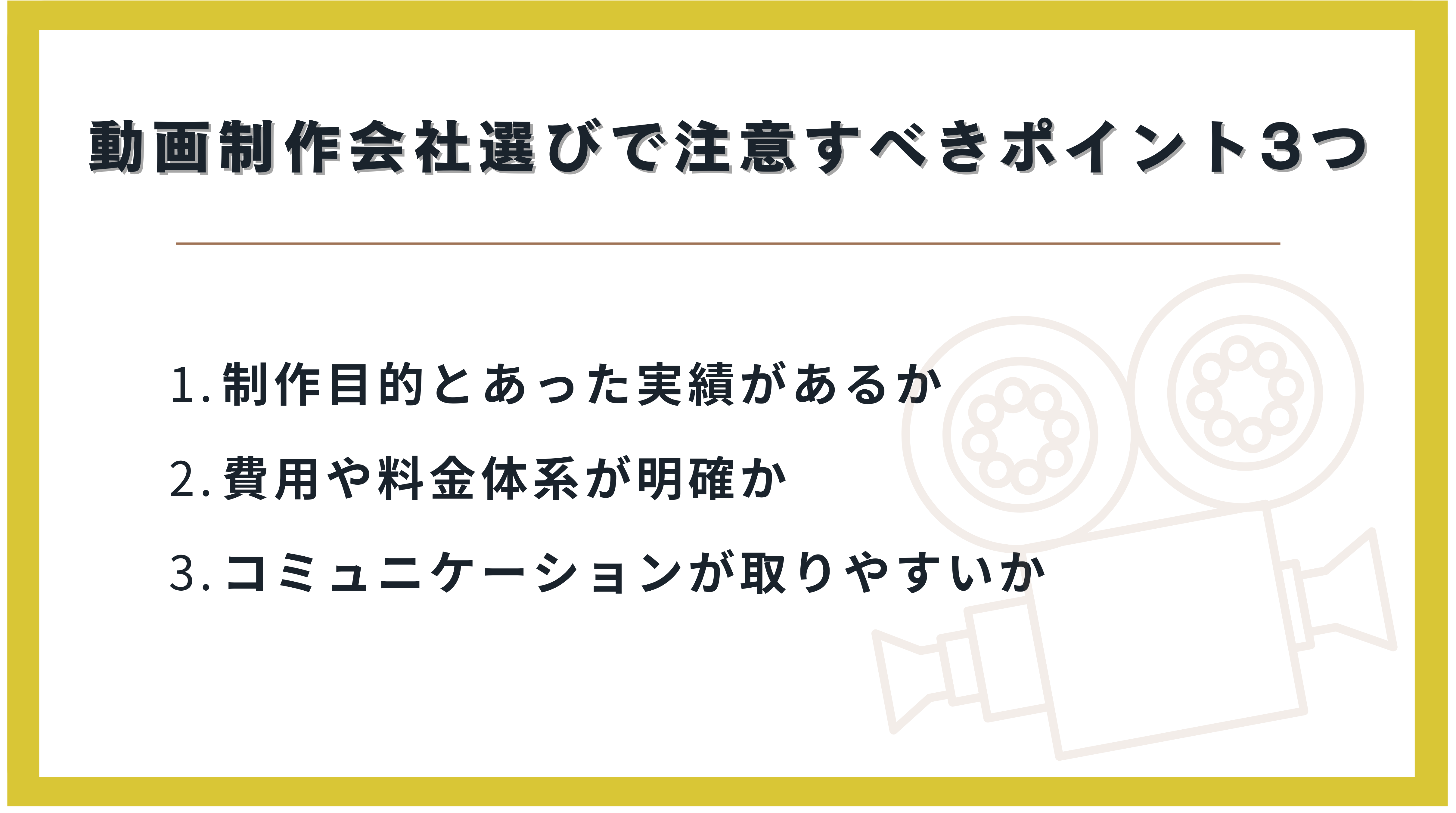 動画制作会社選びで注意すべきポイント3つ