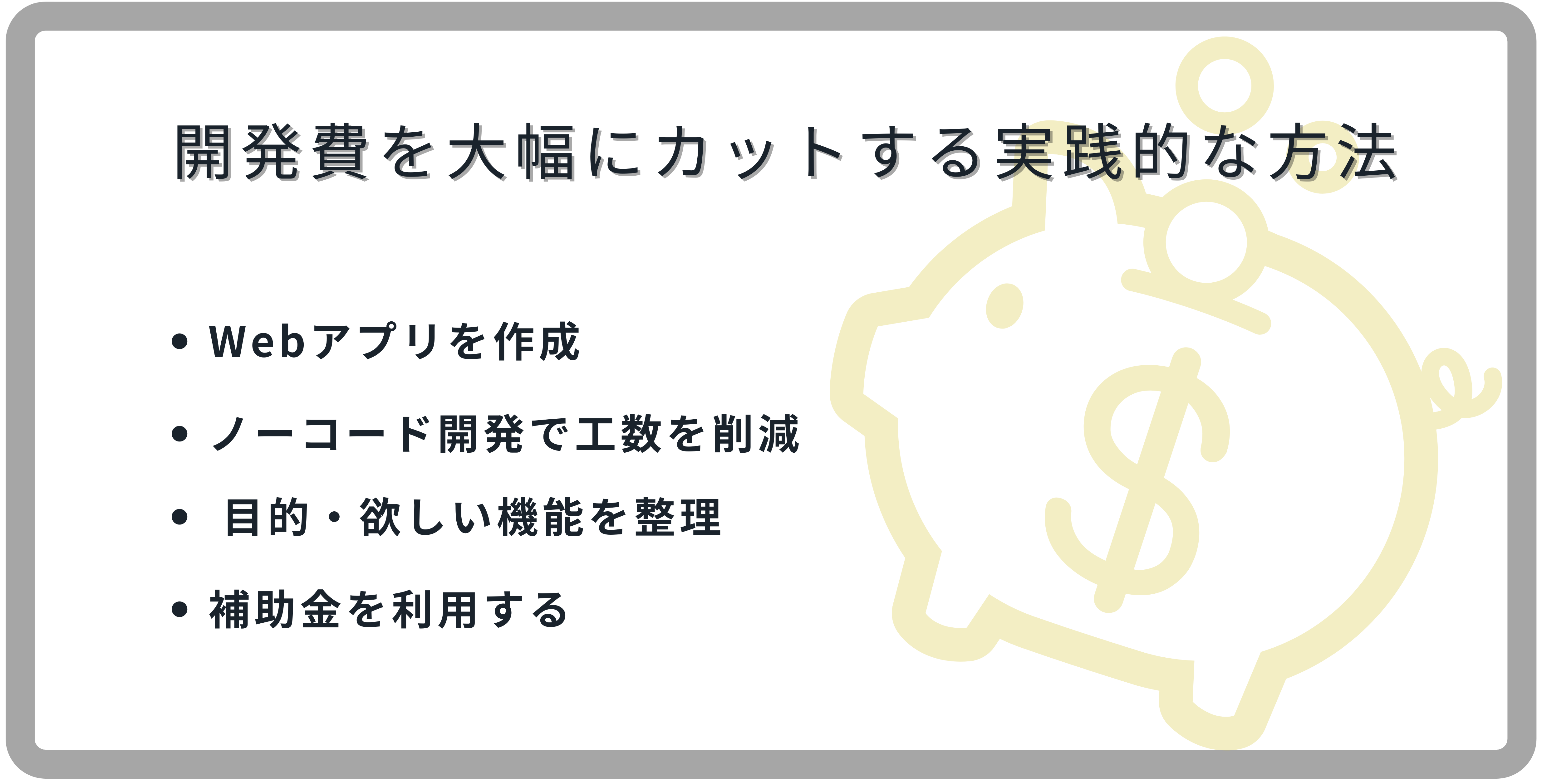 アプリ開発費を大幅にカットする実践的な方法