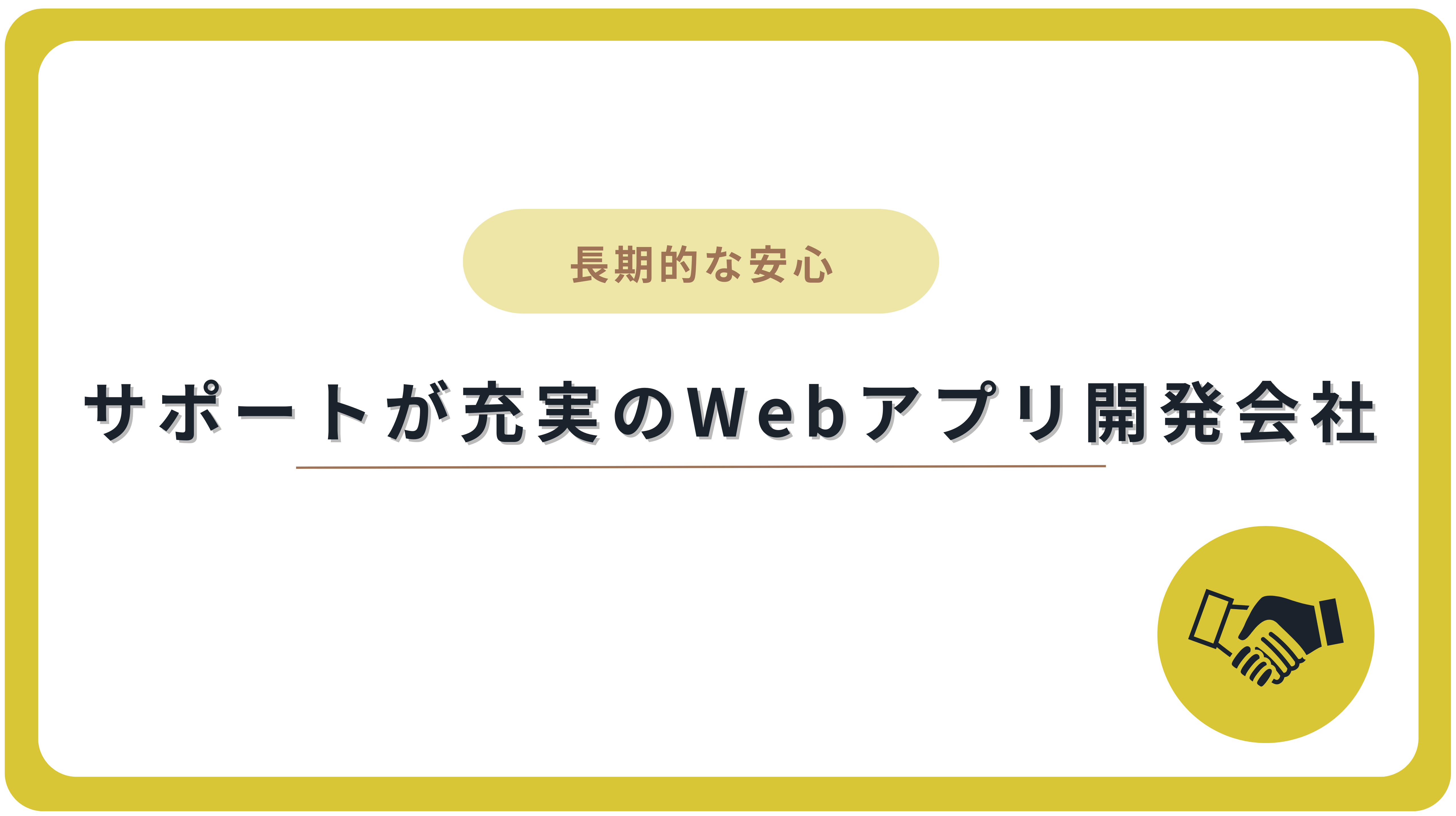 サポートが充実のWebアプリ開発会社4選
