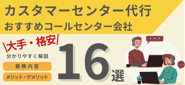 カスタマーセンター代行でおすすめのコールセンター会社16選