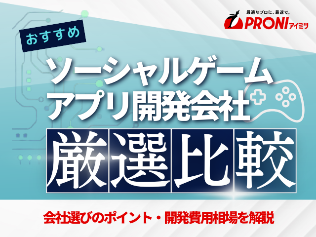 ソーシャルゲーム開発に強いアプリ開発会社厳選比較