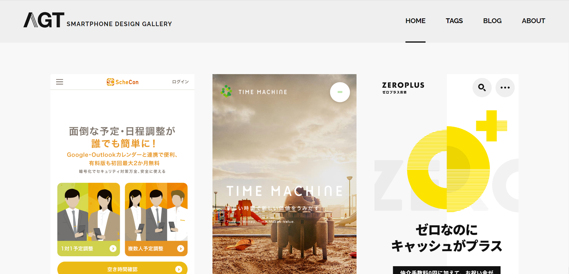 スマホWebサイトデザインの参考になるギャラリーサイト　AGT smartphone design gallery