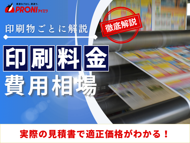 印刷料金の相場は｜チラシやパンフレットなど種類別相場や当社取引事例も紹介