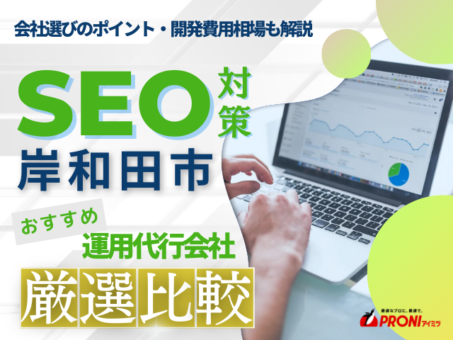 岸和田市のおすすめSEO対策会社