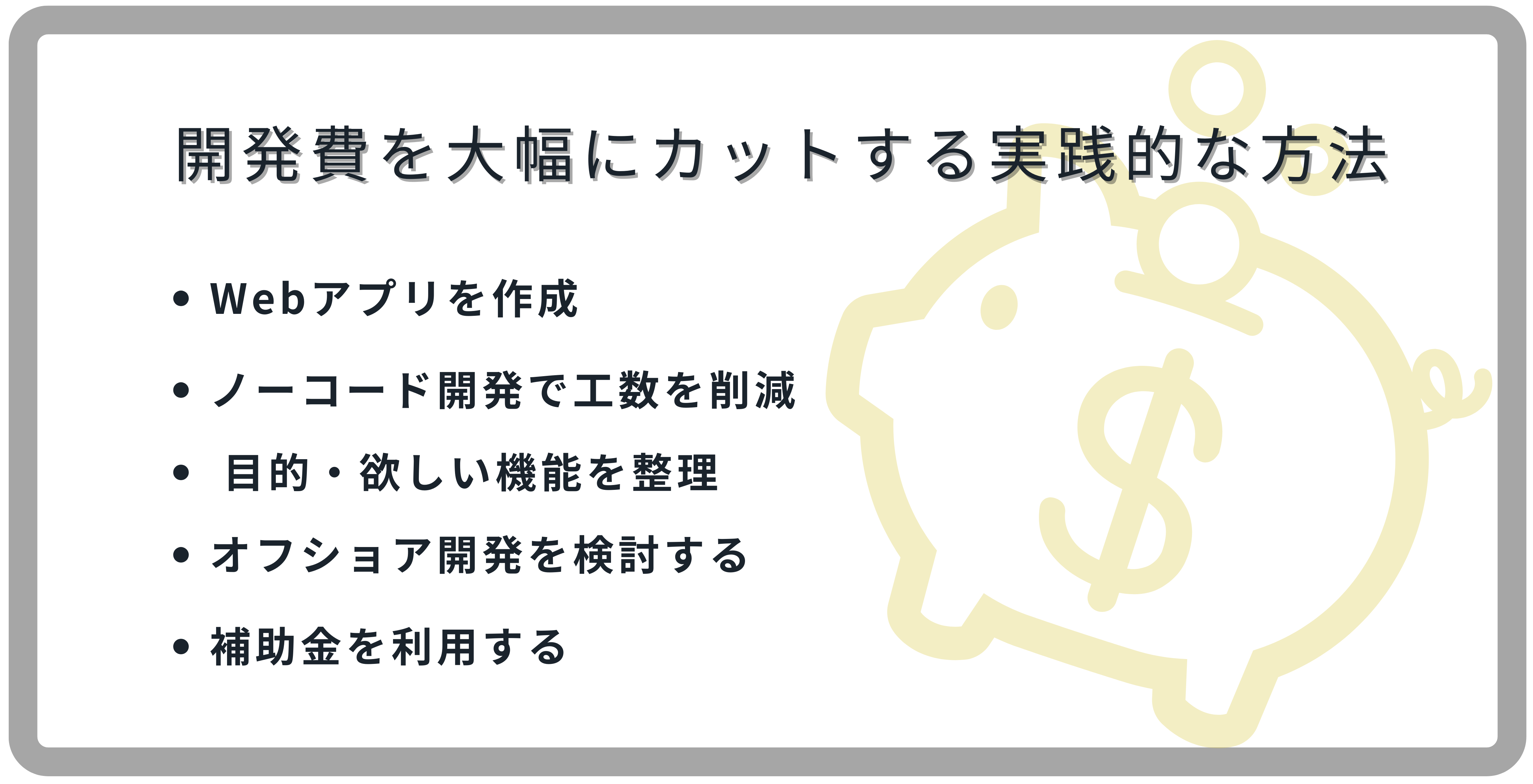 アプリ開発費を大幅にカットする実践的な方法