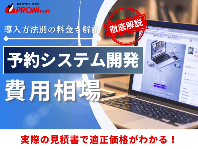 予約システム開発の費用相場｜当社取引事例や導入方法別の料金を紹介