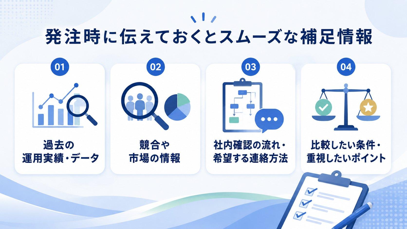 発注時に伝えておくとスムーズな補足情報