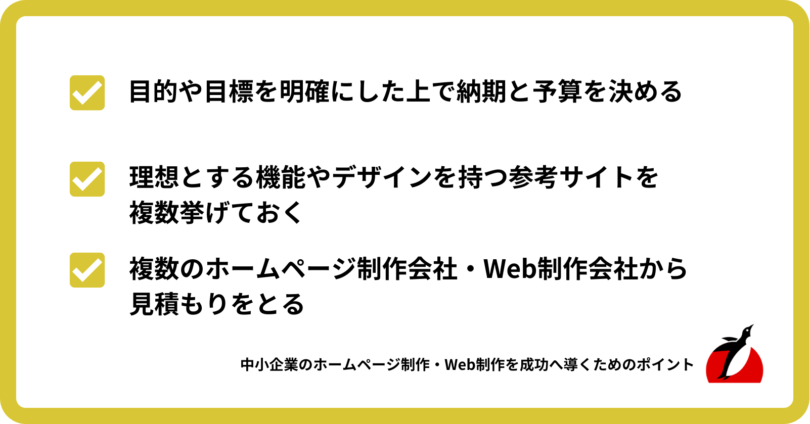 中小企業のホームページ制作・Web制作を成功へ導くためのポイント