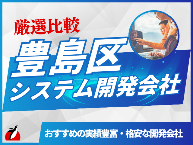 年増区のおすすめシステム開発会社を厳選
