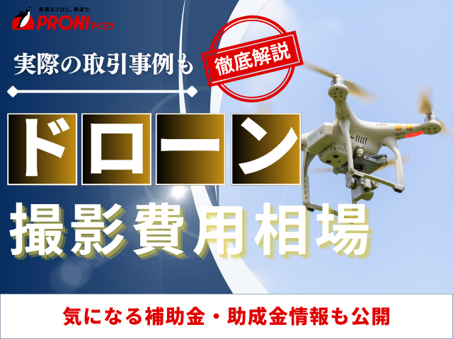 ドローン撮影の平均費用と料金相場【2025年最新版】