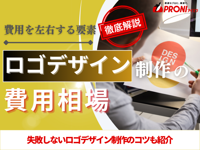ロゴデザイン費用の相場