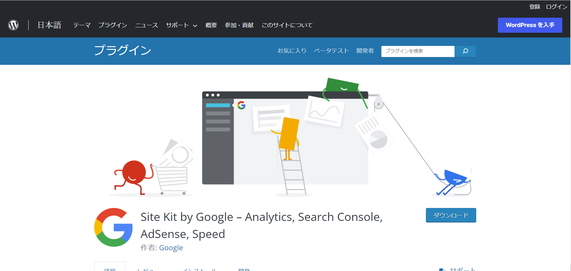 WordPressプラグイン　Site Kit by Google