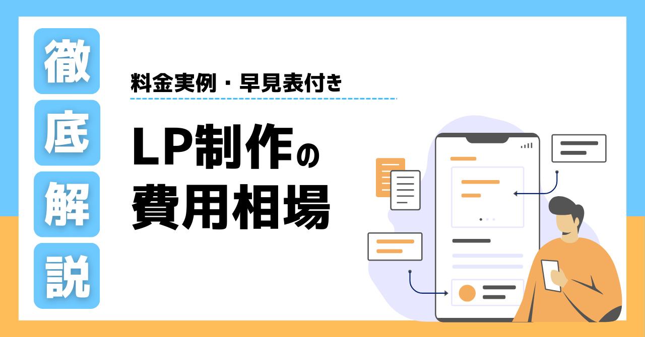 LP制作の費用相場徹底ガイド