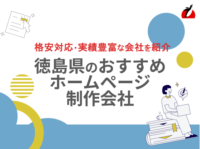 徳島県のおすすめホームページ制作会社