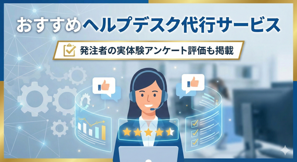 おすすめヘルプデスク代行サービス｜発注者の実体験アンケート評価も掲載