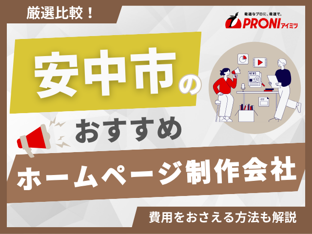 安中市おすすめホームページ制作会社