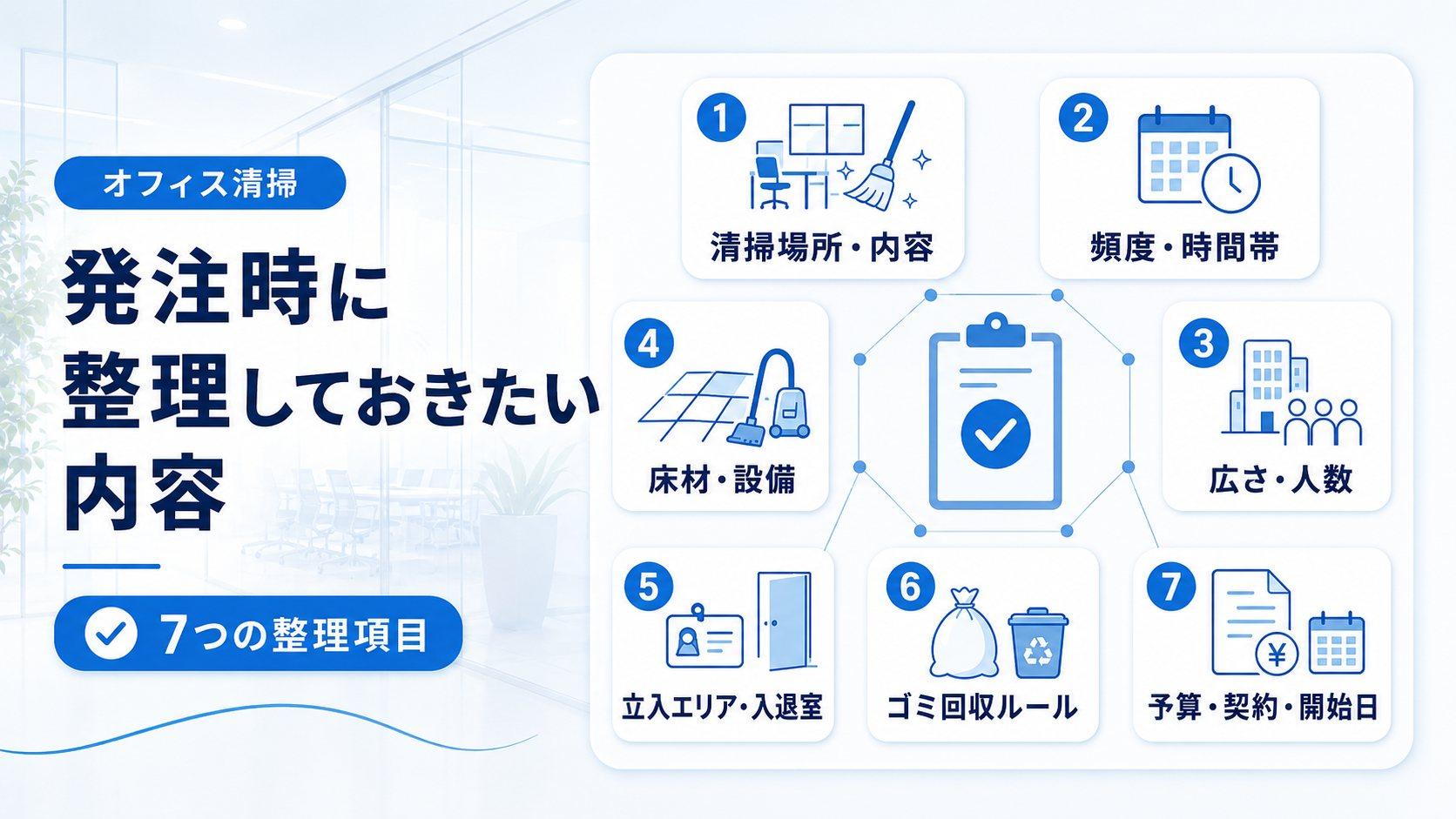 オフィス清掃の発注時に整理しておきたい内容