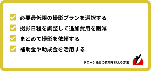 ドローン撮影の費用を抑える方法