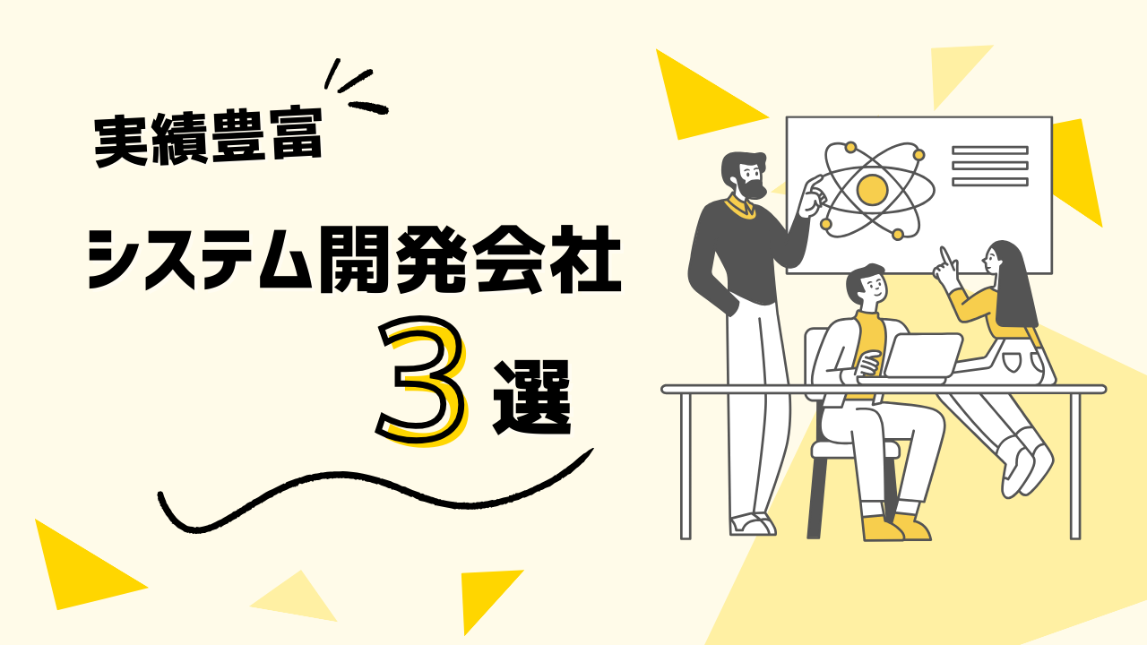 実績豊富なシステム開発会社3選