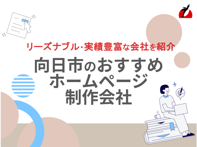 向日市おすすめホームページ制作会社