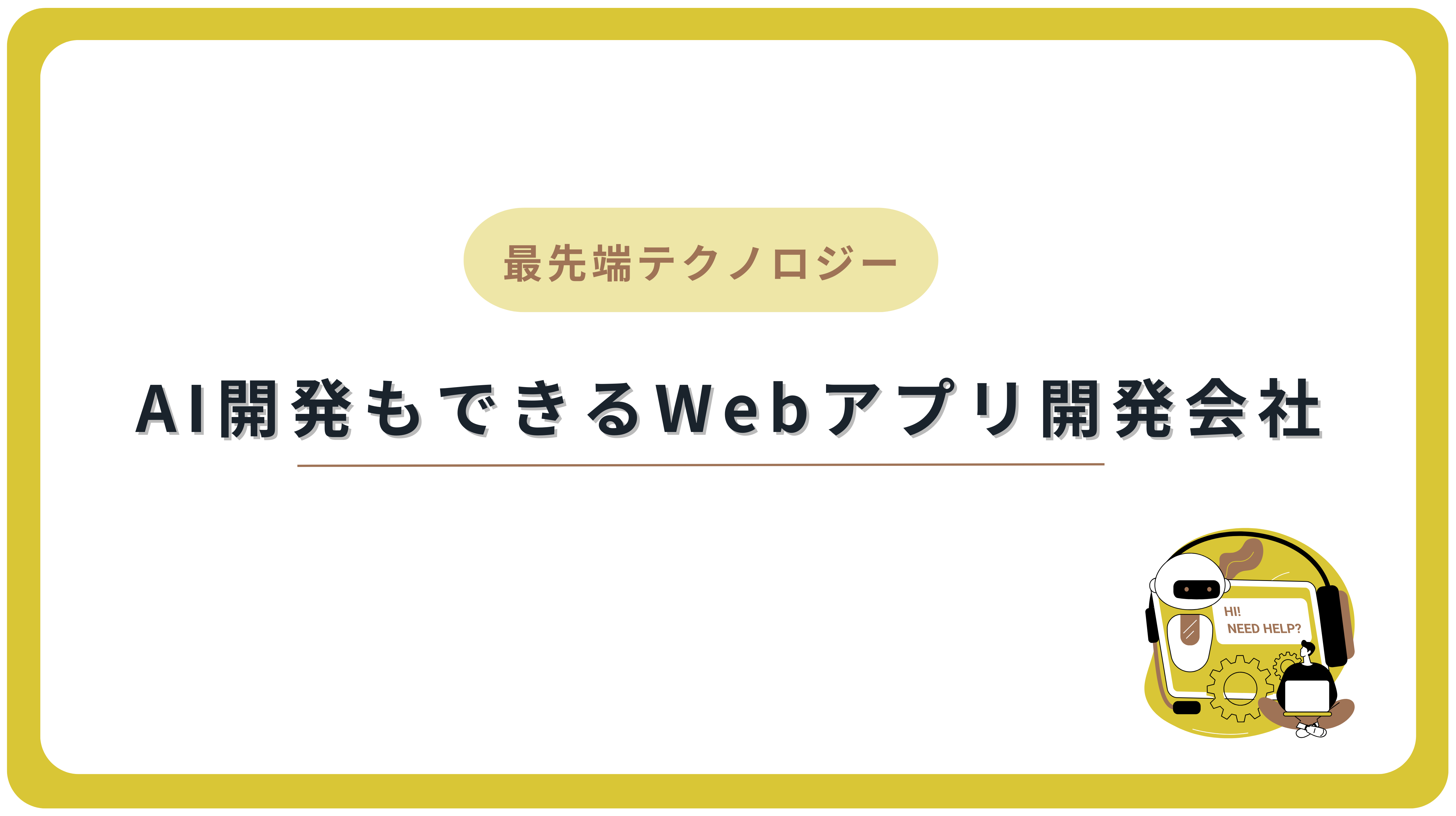 AI開発もできるWebアプリ開発会社3選
